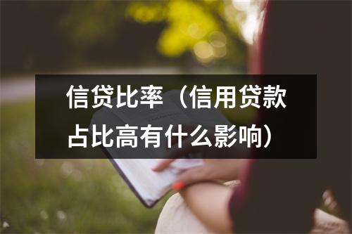 信贷比率（信用贷款占比高有什么影响）