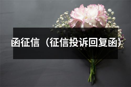 函征信（征信投诉回复函）