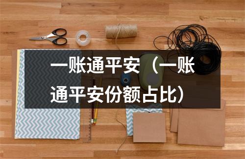 一账通平安(一账通平安份额占比)
