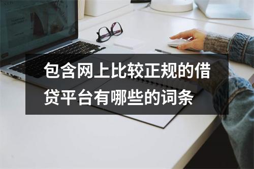 包含网上比较正规的借贷平台有哪些的词条