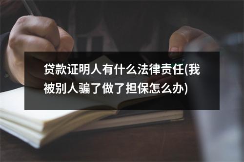贷款证明人有什么法律责任(我被别人骗了做了担保怎么办)