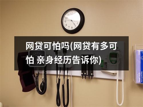 网贷可怕吗(网贷有多可怕 亲身经历告诉你)