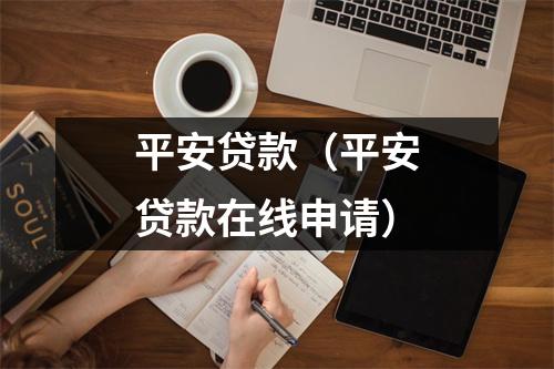 平安贷款（平安贷款在线申请）