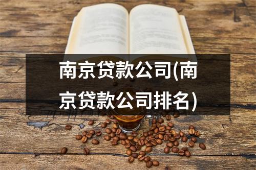 南京贷款公司(南京贷款公司排名)