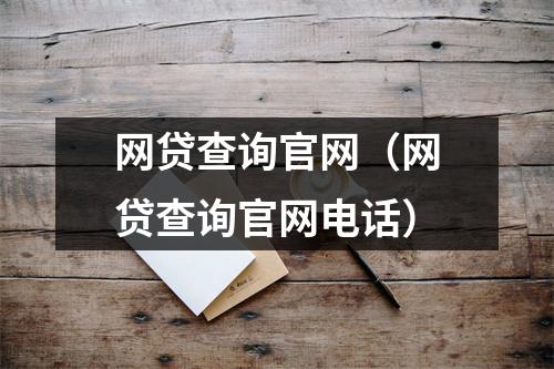 网贷查询官网（网贷查询官网电话）