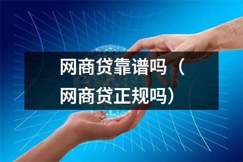 网商贷靠谱吗（网商贷正规吗）