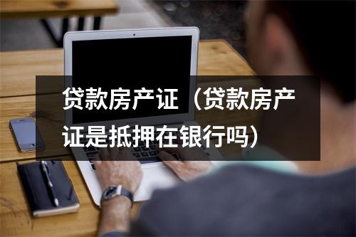 贷款房产证(贷款房产证是抵押在银行吗)