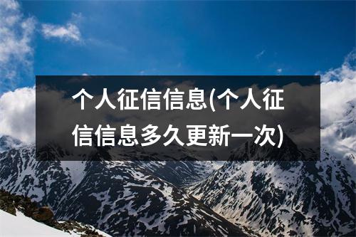 个人征信信息(个人征信信息多久更新一次)