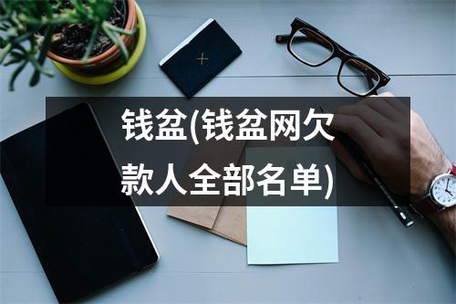 钱盆(钱盆网欠款人全部名单)