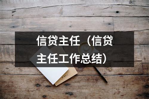 信贷主任(信贷主任工作总结)
