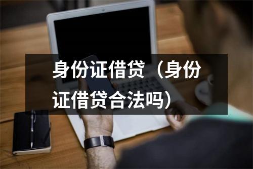 身份证借贷(身份证借贷合法吗)