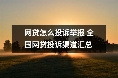 网贷怎么投诉举报 全国网贷投诉渠道汇总 