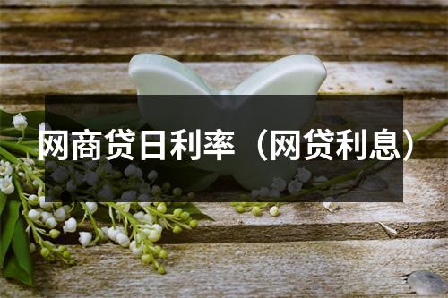 网商贷日利率(网贷利息)