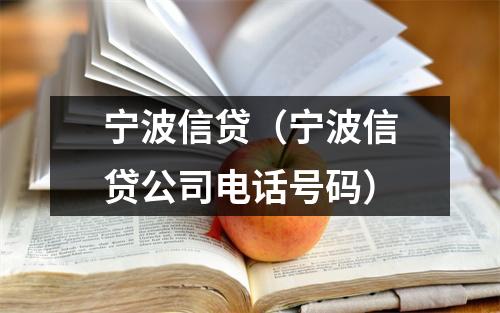 宁波信贷（宁波信贷公司电话号码）