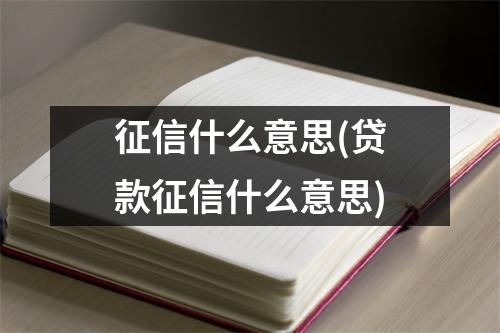 征信什么意思(贷款征信什么意思)