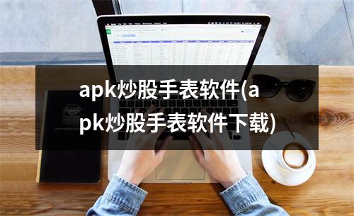 apk炒股手表软件(apk炒股手表软件下载)
