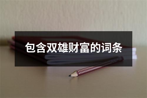 包含双雄财富的词条
