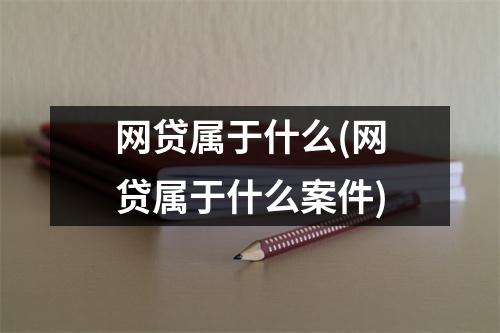 网贷属于什么(网贷属于什么案件)