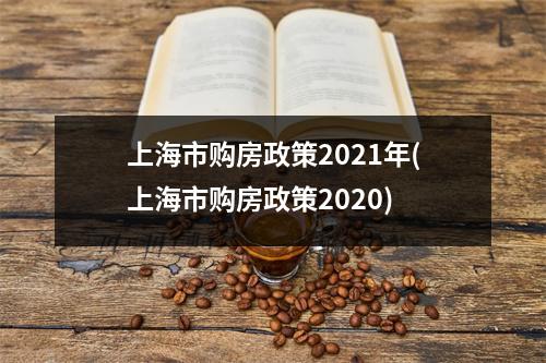 上海市购房政策2021年(上海市购房政策2020)