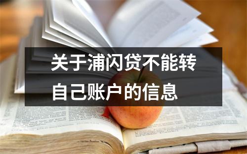 关于浦闪贷不能转自己账户的信息