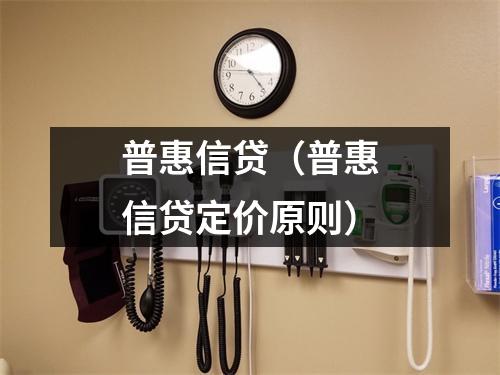 普惠信贷（普惠信贷定价原则）