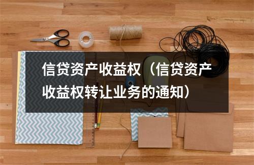 信贷资产收益权（信贷资产收益权转让业务的通知）