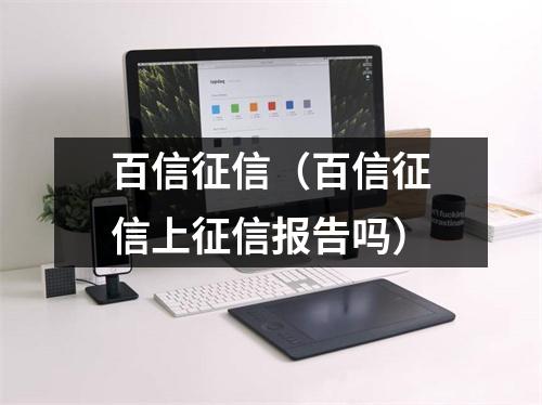百信征信(百信征信上征信报告吗)