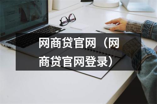 网商贷官网（网商贷官网登录）