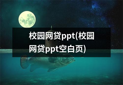 校园网贷ppt(校园网贷ppt空白页)