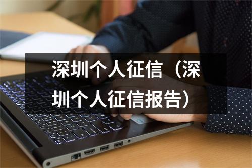 深圳个人征信（深圳个人征信报告）