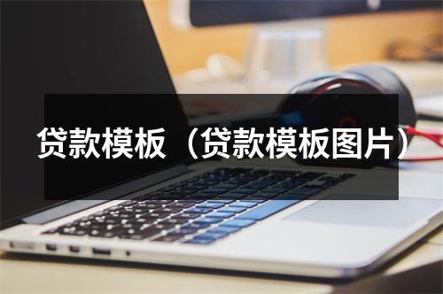 贷款模板（贷款模板图片）