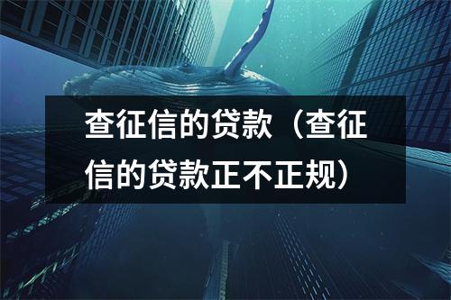 查征信的贷款(查征信的贷款正不正规)