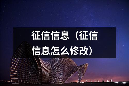 征信信息（征信信息怎么修改）