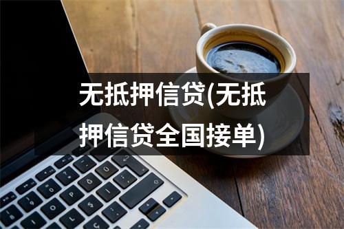 无抵押信贷(无抵押信贷全国接单)