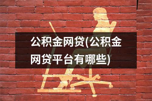 公积金网贷(公积金网贷平台有哪些)