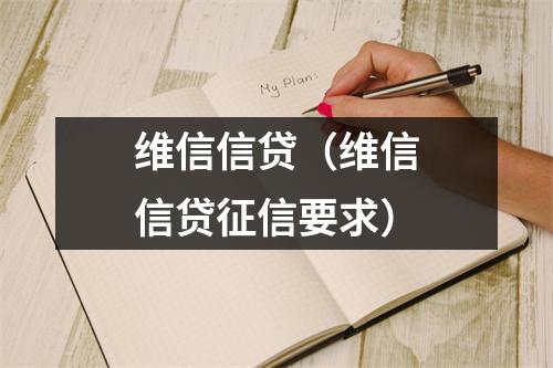 维信信贷(维信信贷征信要求)