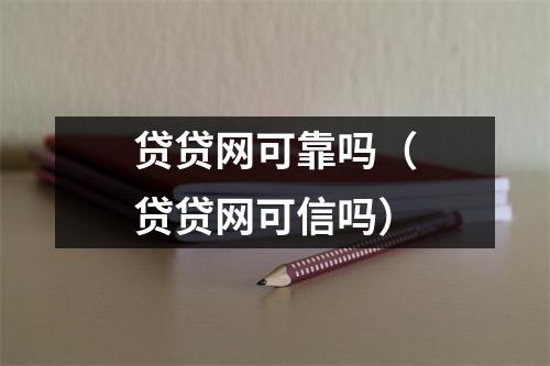 贷贷网可靠吗（贷贷网可信吗）