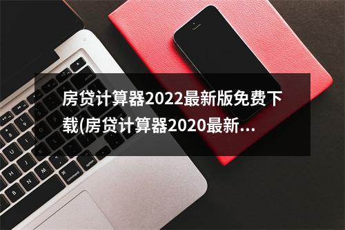 房贷计算器2022最新版免费下载(房贷计算器2020最新版在线使用指查查)