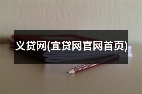 义贷网(宜贷网官网首页)