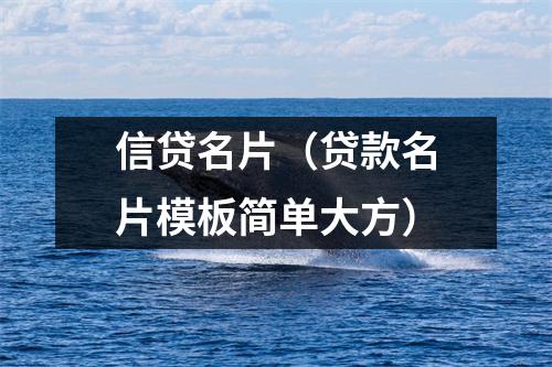信贷名片（贷款名片模板简单大方）