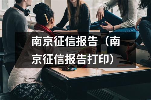 南京征信报告（南京征信报告打印）