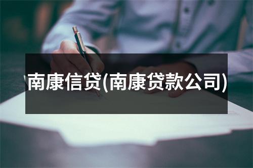 南康信贷(南康贷款公司)
