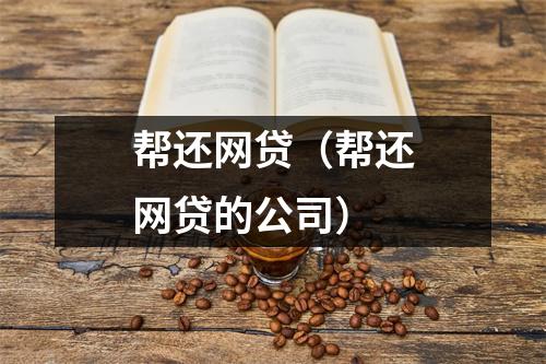 帮还网贷(帮还网贷的公司)