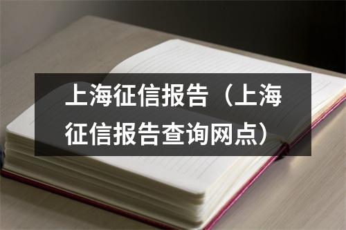 上海征信报告（上海征信报告查询网点）