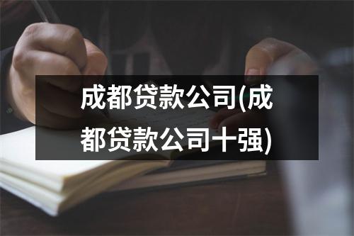 成都贷款公司(成都贷款公司十强)