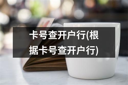卡号查开户行(根据卡号查开户行)