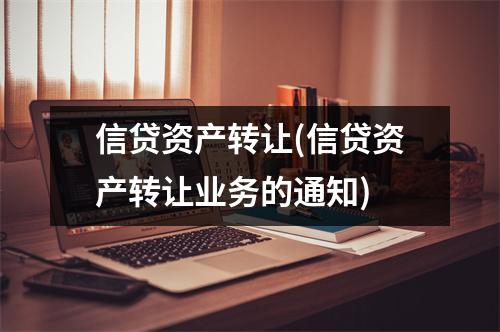 信贷资产转让(信贷资产转让业务的通知)