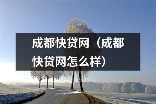 成都快贷网(成都快贷网怎么样)