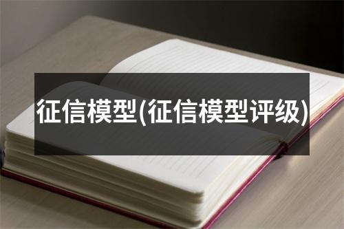 征信模型(征信模型评级)
