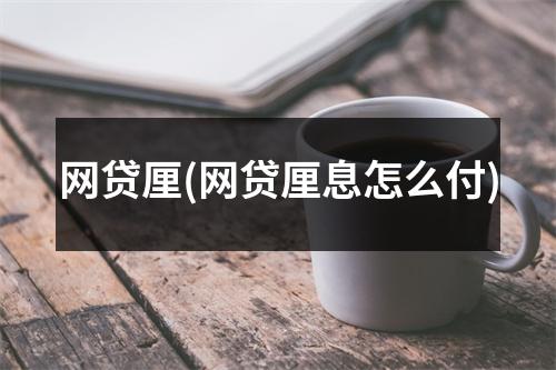 网贷厘(网贷厘息怎么付)